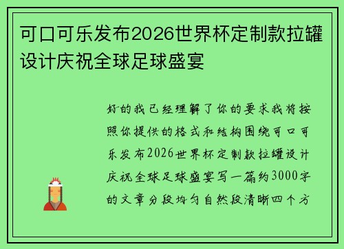 可口可乐发布2026世界杯定制款拉罐设计庆祝全球足球盛宴 可口可乐发布2026世界杯定制款拉罐设计庆祝全球足球盛宴