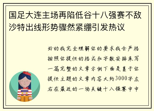 国足大连主场再陷低谷十八强赛不敌沙特出线形势骤然紧绷引发热议 国足大连主场再陷低谷十八强赛不敌沙特出线形势骤然紧绷引发热议