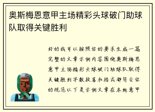 奥斯梅恩意甲主场精彩头球破门助球队取得关键胜利 奥斯梅恩意甲主场精彩头球破门助球队取得关键胜利