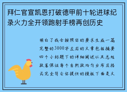 拜仁官宣凯恩打破德甲前十轮进球纪录火力全开领跑射手榜再创历史