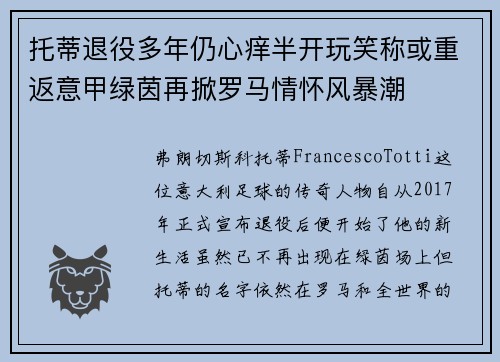 托蒂退役多年仍心痒半开玩笑称或重返意甲绿茵再掀罗马情怀风暴潮