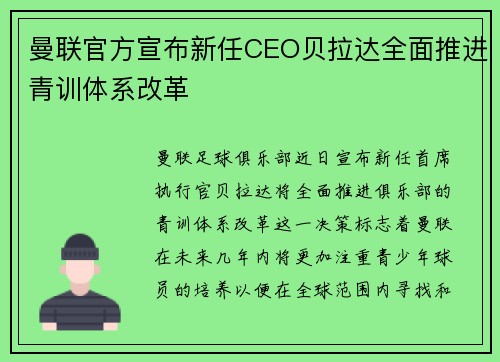 曼联官方宣布新任CEO贝拉达全面推进青训体系改革