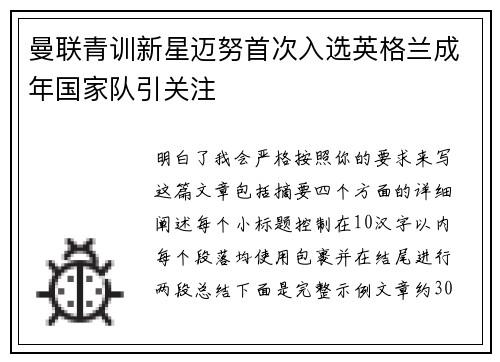 曼联青训新星迈努首次入选英格兰成年国家队引关注
