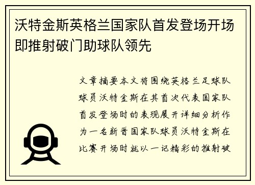 沃特金斯英格兰国家队首发登场开场即推射破门助球队领先