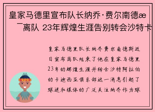 皇家马德里宣布队长纳乔·费尔南德斯离队 23年辉煌生涯告别转会沙特卡迪西亚
