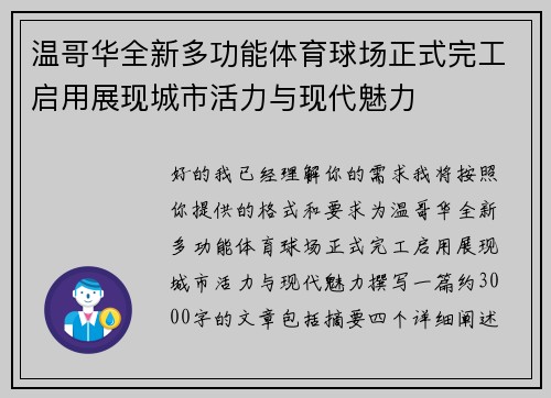 温哥华全新多功能体育球场正式完工启用展现城市活力与现代魅力