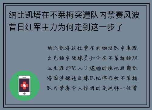 纳比凯塔在不莱梅突遭队内禁赛风波昔日红军主力为何走到这一步了