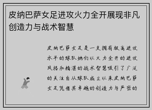皮纳巴萨女足进攻火力全开展现非凡创造力与战术智慧