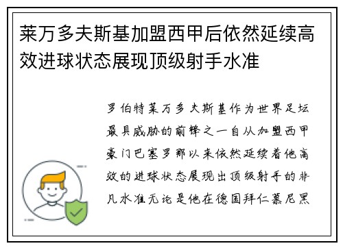 莱万多夫斯基加盟西甲后依然延续高效进球状态展现顶级射手水准
