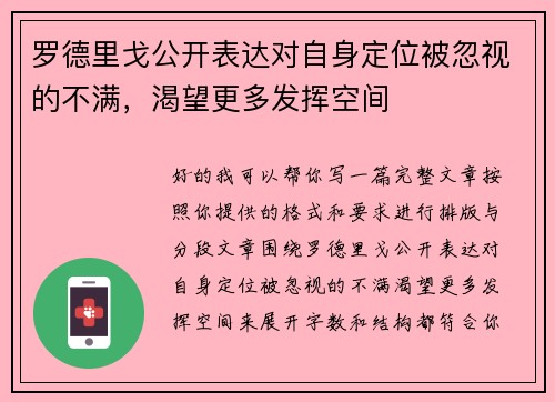 罗德里戈公开表达对自身定位被忽视的不满，渴望更多发挥空间
