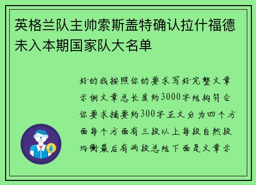 英格兰队主帅索斯盖特确认拉什福德未入本期国家队大名单