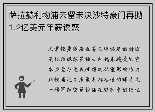 萨拉赫利物浦去留未决沙特豪门再抛1.2亿美元年薪诱惑