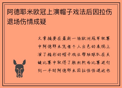 阿德耶米欧冠上演帽子戏法后因拉伤退场伤情成疑