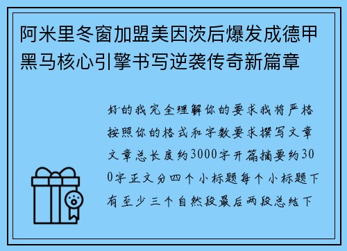 阿米里冬窗加盟美因茨后爆发成德甲黑马核心引擎书写逆袭传奇新篇章