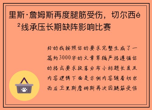 里斯·詹姆斯再度腿筋受伤，切尔西防线承压长期缺阵影响比赛