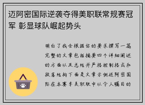 迈阿密国际逆袭夺得美职联常规赛冠军 彰显球队崛起势头