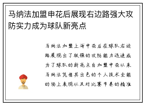 马纳法加盟申花后展现右边路强大攻防实力成为球队新亮点