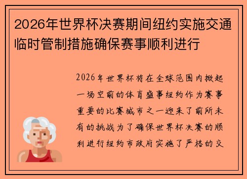 2026年世界杯决赛期间纽约实施交通临时管制措施确保赛事顺利进行