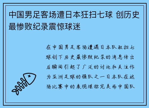 中国男足客场遭日本狂扫七球 创历史最惨败纪录震惊球迷