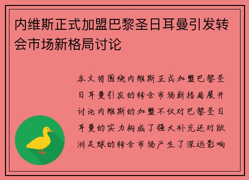 内维斯正式加盟巴黎圣日耳曼引发转会市场新格局讨论