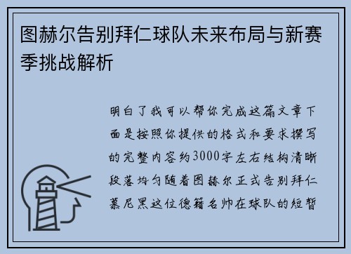 图赫尔告别拜仁球队未来布局与新赛季挑战解析
