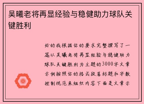 吴曦老将再显经验与稳健助力球队关键胜利