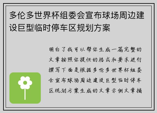 多伦多世界杯组委会宣布球场周边建设巨型临时停车区规划方案