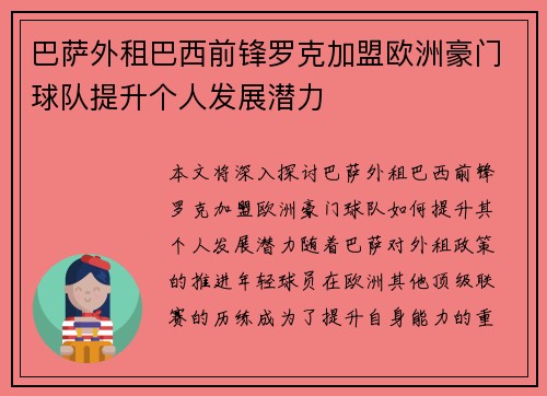 巴萨外租巴西前锋罗克加盟欧洲豪门球队提升个人发展潜力