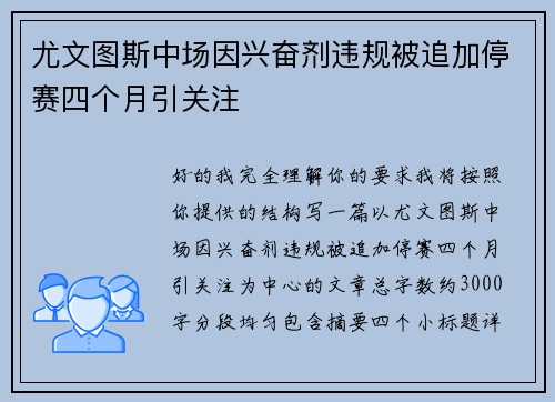 尤文图斯中场因兴奋剂违规被追加停赛四个月引关注