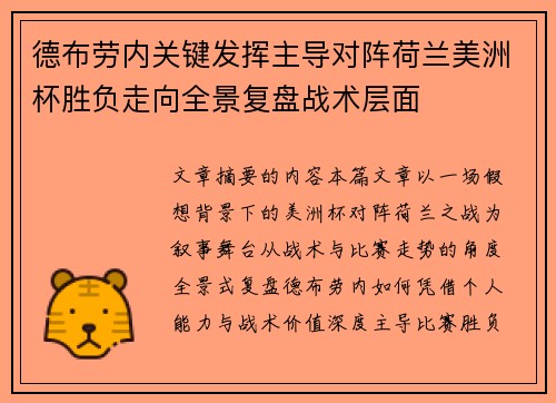 德布劳内关键发挥主导对阵荷兰美洲杯胜负走向全景复盘战术层面