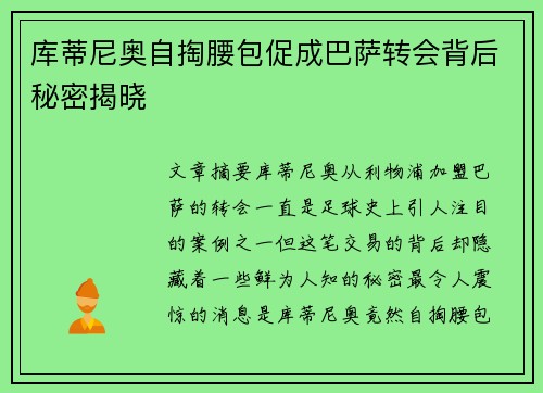 库蒂尼奥自掏腰包促成巴萨转会背后秘密揭晓