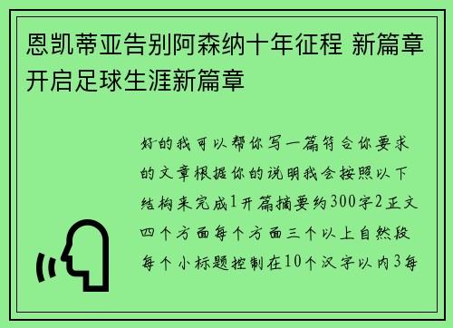 恩凯蒂亚告别阿森纳十年征程 新篇章开启足球生涯新篇章