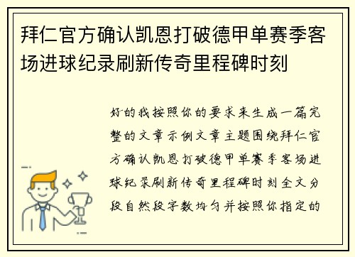 拜仁官方确认凯恩打破德甲单赛季客场进球纪录刷新传奇里程碑时刻 拜仁官方确认凯恩打破德甲单赛季客场进球纪录刷新传奇里程碑时刻