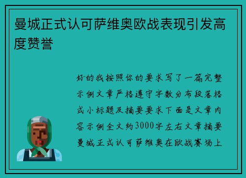 曼城正式认可萨维奥欧战表现引发高度赞誉 曼城正式认可萨维奥欧战表现引发高度赞誉