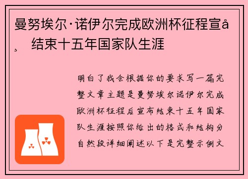 曼努埃尔·诺伊尔完成欧洲杯征程宣布结束十五年国家队生涯 曼努埃尔·诺伊尔完成欧洲杯征程宣布结束十五年国家队生涯