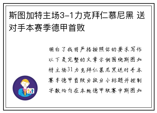 斯图加特主场3-1力克拜仁慕尼黑 送对手本赛季德甲首败 斯图加特主场3-1力克拜仁慕尼黑 送对手本赛季德甲首败