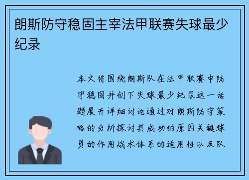 朗斯防守稳固主宰法甲联赛失球最少纪录 朗斯防守稳固主宰法甲联赛失球最少纪录