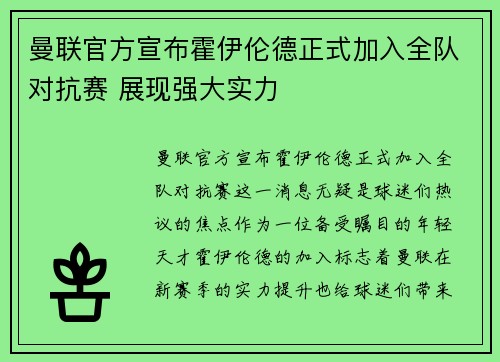 曼联官方宣布霍伊伦德正式加入全队对抗赛 展现强大实力 曼联官方宣布霍伊伦德正式加入全队对抗赛 展现强大实力