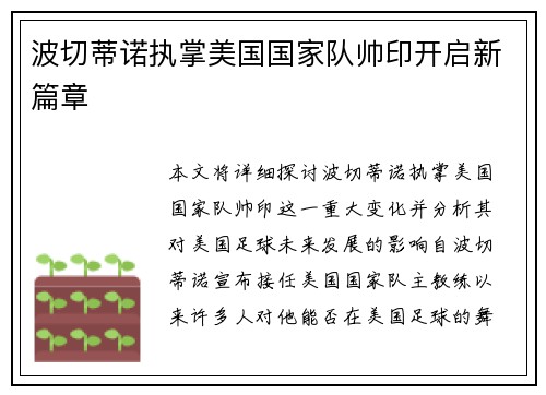 波切蒂诺执掌美国国家队帅印开启新篇章