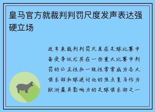 皇马官方就裁判判罚尺度发声表达强硬立场 皇马官方就裁判判罚尺度发声表达强硬立场