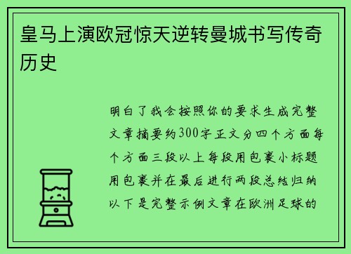 皇马上演欧冠惊天逆转曼城书写传奇历史 皇马上演欧冠惊天逆转曼城书写传奇历史