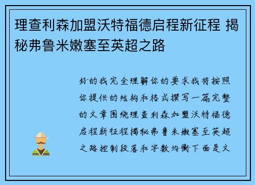 理查利森加盟沃特福德启程新征程 揭秘弗鲁米嫩塞至英超之路 理查利森加盟沃特福德启程新征程 揭秘弗鲁米嫩塞至英超之路