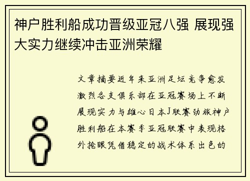 神户胜利船成功晋级亚冠八强 展现强大实力继续冲击亚洲荣耀 神户胜利船成功晋级亚冠八强 展现强大实力继续冲击亚洲荣耀