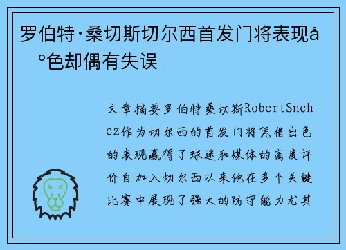 罗伯特·桑切斯切尔西首发门将表现出色却偶有失误