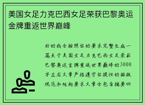 美国女足力克巴西女足荣获巴黎奥运金牌重返世界巅峰