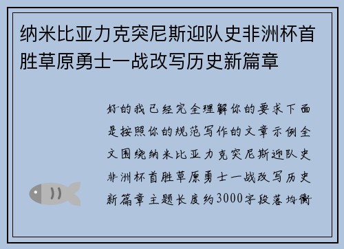 纳米比亚力克突尼斯迎队史非洲杯首胜草原勇士一战改写历史新篇章 纳米比亚力克突尼斯迎队史非洲杯首胜草原勇士一战改写历史新篇章