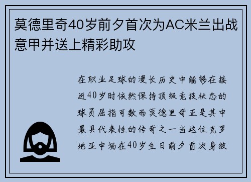 莫德里奇40岁前夕首次为AC米兰出战意甲并送上精彩助攻