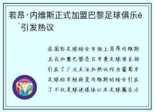 若昂·内维斯正式加盟巴黎足球俱乐部引发热议 若昂·内维斯正式加盟巴黎足球俱乐部引发热议