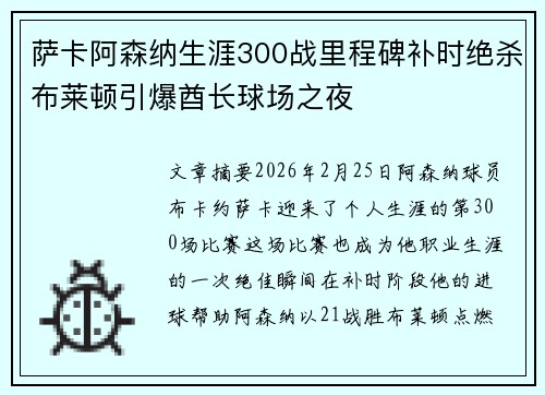 萨卡阿森纳生涯300战里程碑补时绝杀布莱顿引爆酋长球场之夜 萨卡阿森纳生涯300战里程碑补时绝杀布莱顿引爆酋长球场之夜