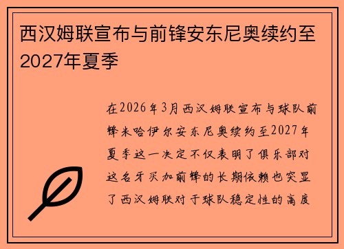 西汉姆联宣布与前锋安东尼奥续约至2027年夏季